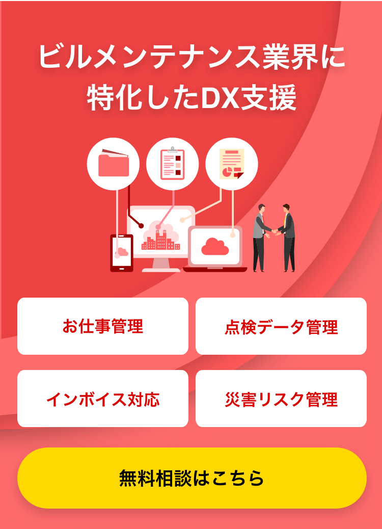 ビルメンテナンス業界に特化したDX支援 お仕事管理 点検データ管理 インボイス対応 災害リスク管理 無料相談はこちら